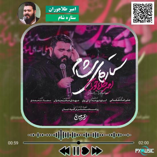 دانلود نماهنگ ستاره شام امیر طلاجوران